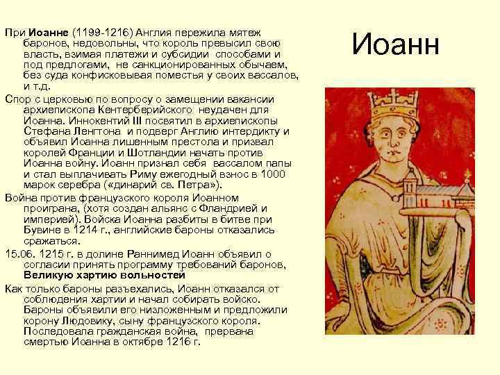 При Иоанне (1199 -1216) Англия пережила мятеж баронов, недовольны, что король превысил свою власть,