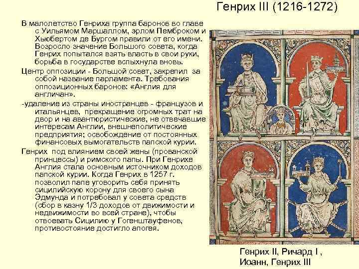 Генрих III (1216 -1272) В малолетство Генриха группа баронов во главе с Уильямом Маршаллом,