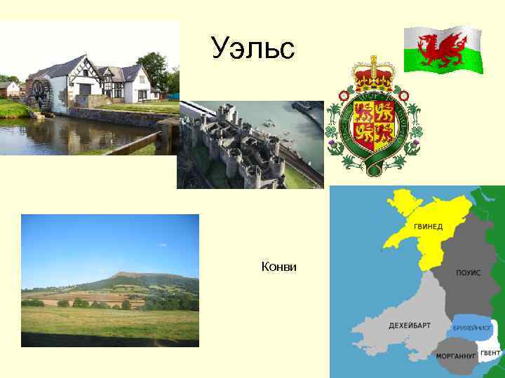 Уэльс Конви 