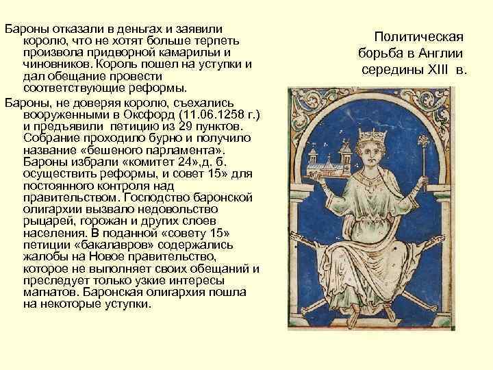 Бароны отказали в деньгах и заявили королю, что не хотят больше терпеть произвола придворной