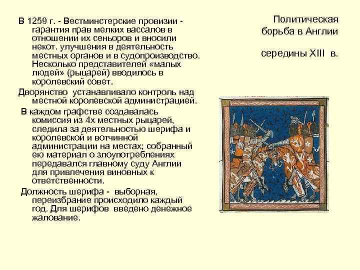 В 1259 г. - Вестминстерские провизии - гарантия прав мелких вассалов в отношении их