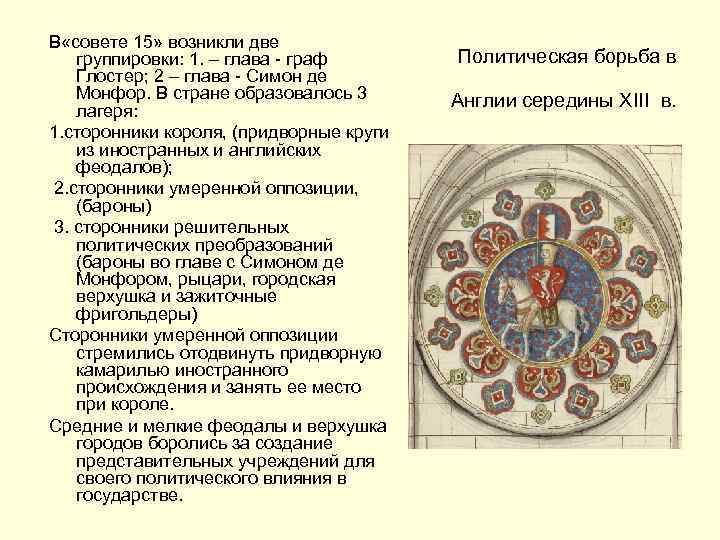 В «совете 15» возникли две группировки: 1. – глава - граф Глостер; 2 –