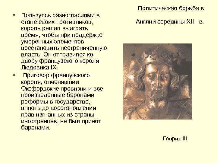  • Пользуясь разногласиями в стане своих противников, король решил выиграть время, чтобы при