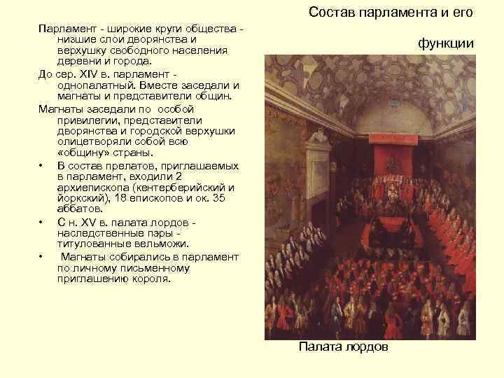 Состав парламента и его Парламент - широкие круги общества - низшие слои дворянства и