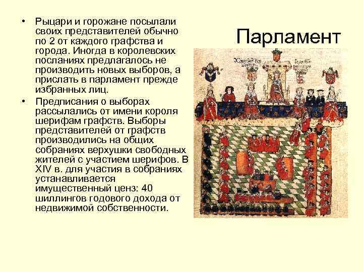  • Рыцари и горожане посылали своих представителей обычно по 2 от каждого графства