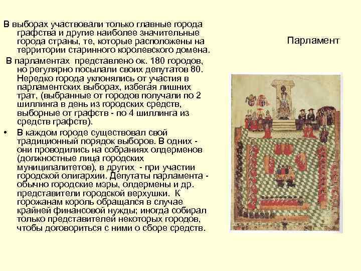 В выборах участвовали только главные города графства и другие наиболее значительные города страны, те,