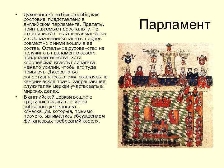  • • Духовенство не было особо, как сословие, представлено в английском парламенте. Прелаты,