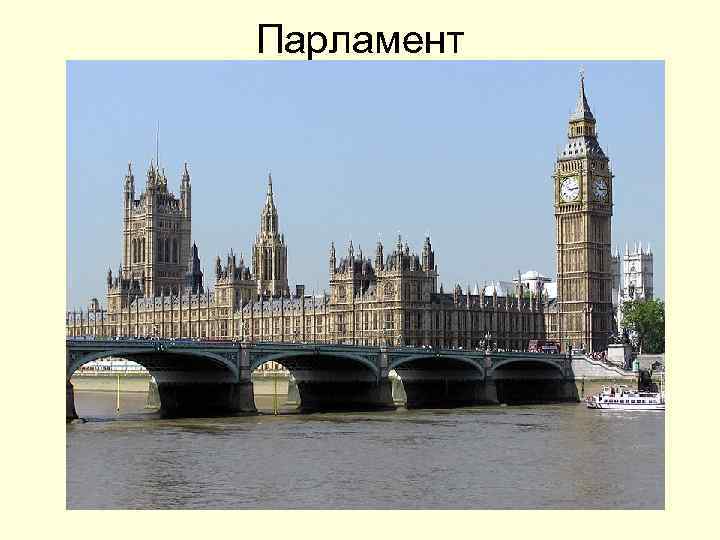 Парламент 