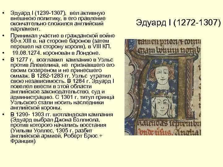  • • • Эдуард I (1239 -1307), вел активную внешнюю политику, в его