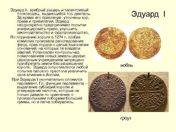 Эдуард I- храбрый рыцарь и талантливый полководец, выдающийся гос. деятель. За время его правления