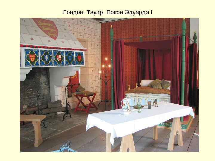 Лондон. Тауэр. Покои Эдуарда I 