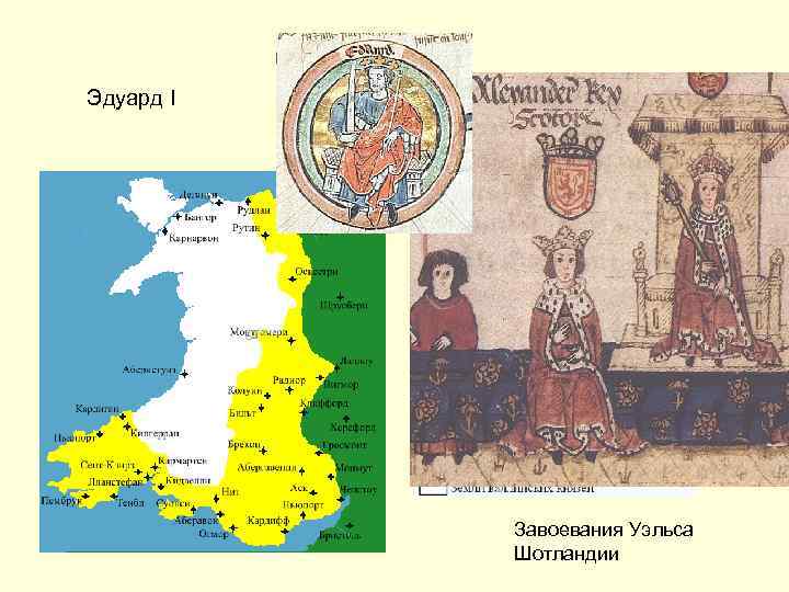 Эдуард I Завоевания Уэльса Шотландии 