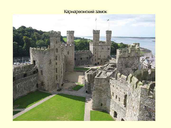 Карнарвонский замок 