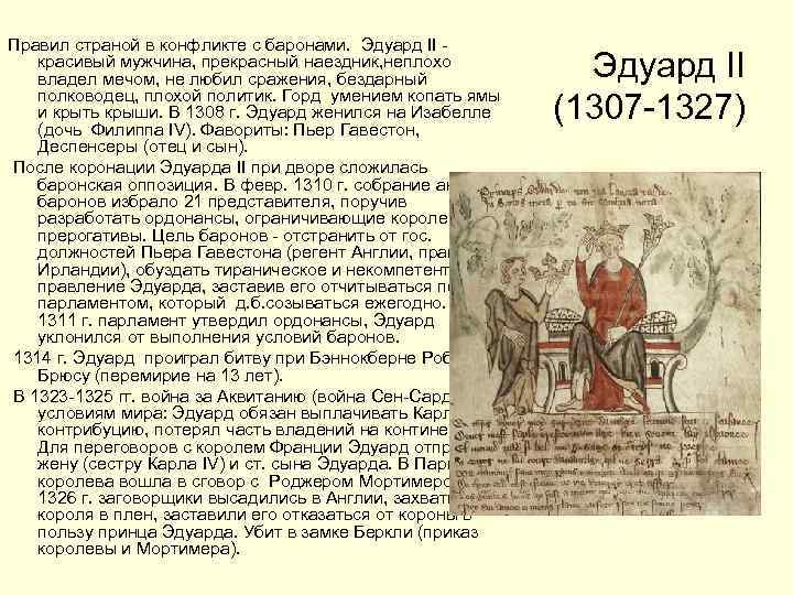 Правил страной в конфликте с баронами. Эдуард II - красивый мужчина, прекрасный наездник, неплохо
