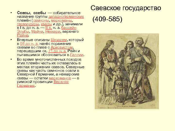  • • • Свевы, свебы — собирательное название группы западногерманских племён (семноны, маркоманы,