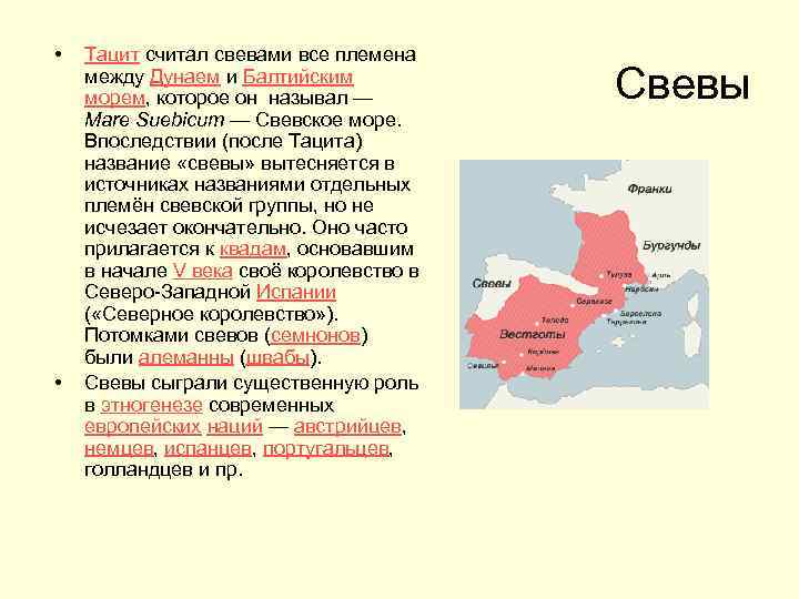  • • Тацит считал свевами все племена между Дунаем и Балтийским морем, которое