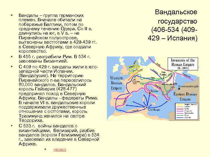  • • Вандалы – группа германских племен. Вначале обитали на побережье Балтики, потом