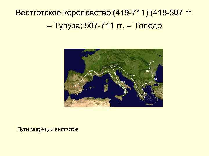 Вестготское королевство (419 -711) (418 -507 гг. – Тулуза; 507 -711 гг. – Толедо