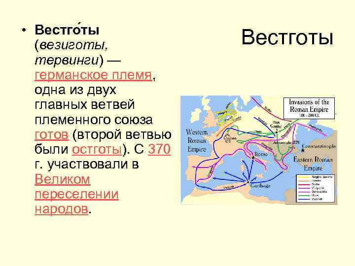  • Вестго ты (везиготы, тервинги) — германское племя, одна из двух главных ветвей