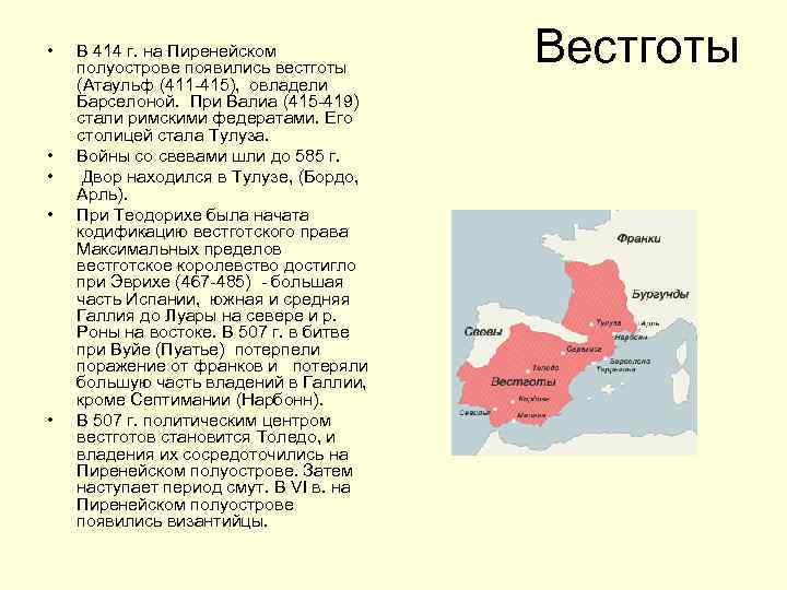  • • • В 414 г. на Пиренейском полуострове появились вестготы (Атаульф (411