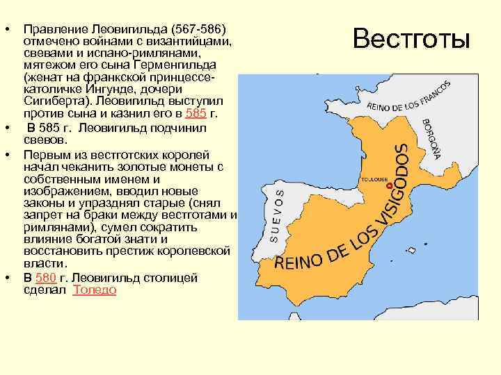  • • Правление Леовигильда (567 -586) отмечено войнами с византийцами, свевами и испано-римлянами,