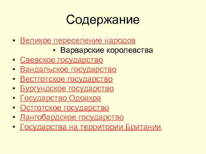 Содержание • Великое переселение народов • Варварские королевства • Свевское государство • Вандальское государство