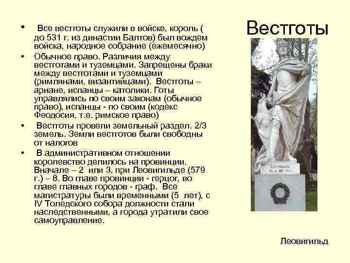  • Все вестготы служили в войске, король ( • • • до 531