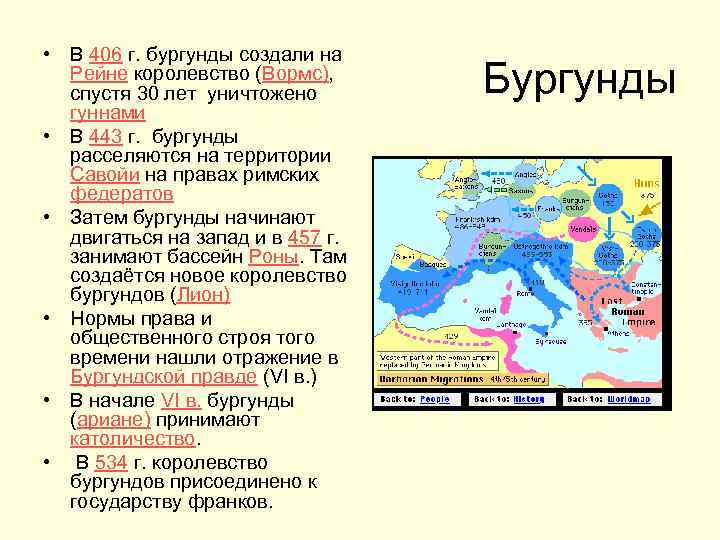  • В 406 г. бургунды создали на Рейне королевство (Вормс), спустя 30 лет