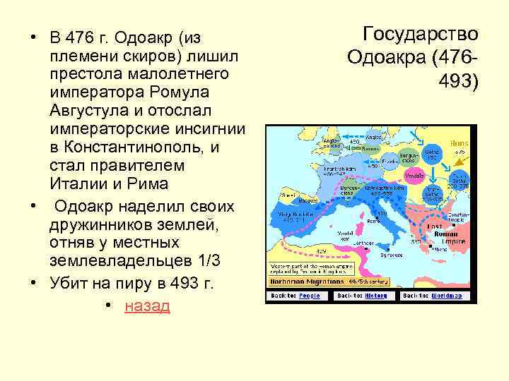  • В 476 г. Одоакр (из племени скиров) лишил престола малолетнего императора Ромула