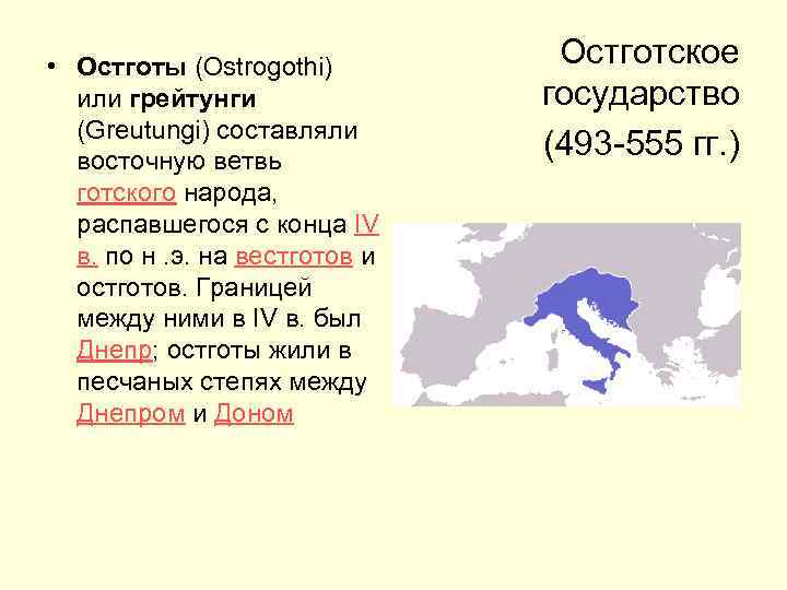  • Остготы (Ostrogothi) или грейтунги (Greutungi) составляли восточную ветвь готского народа, распавшегося с