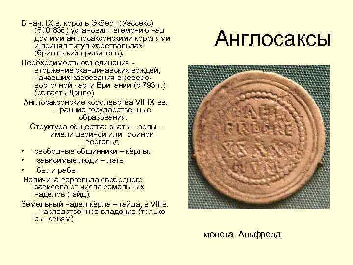 В нач. IX в. король Экберт (Уэссекс) (800 -836) установил гегемонию над другими англосаксонскими