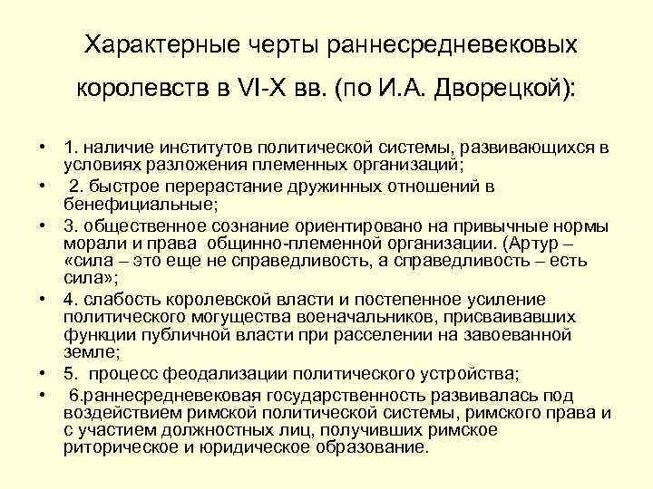  Характерные черты раннесредневековых королевств в VI-X вв. (по И. А. Дворецкой): • 1.