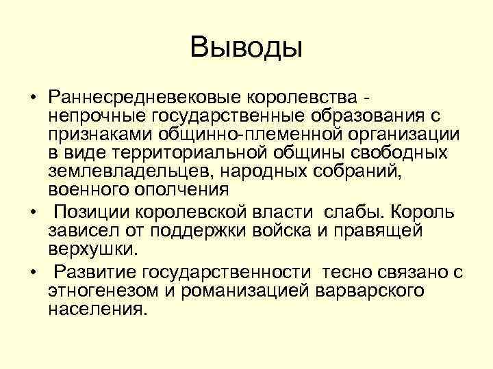 Выводы • Раннесредневековые королевства - непрочные государственные образования с признаками общинно-племенной организации в виде