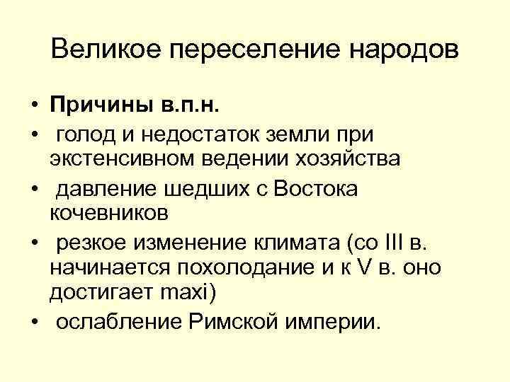 Причины великой