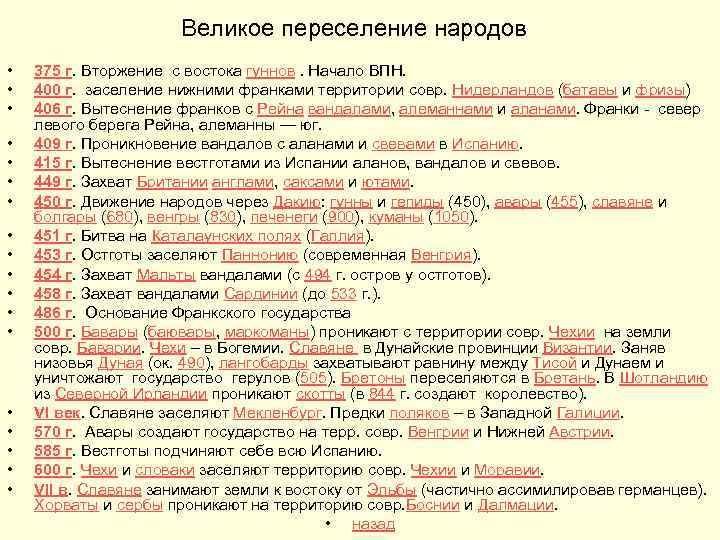 Дата переселения народов. Великое переселение народов таблица 6 класс.