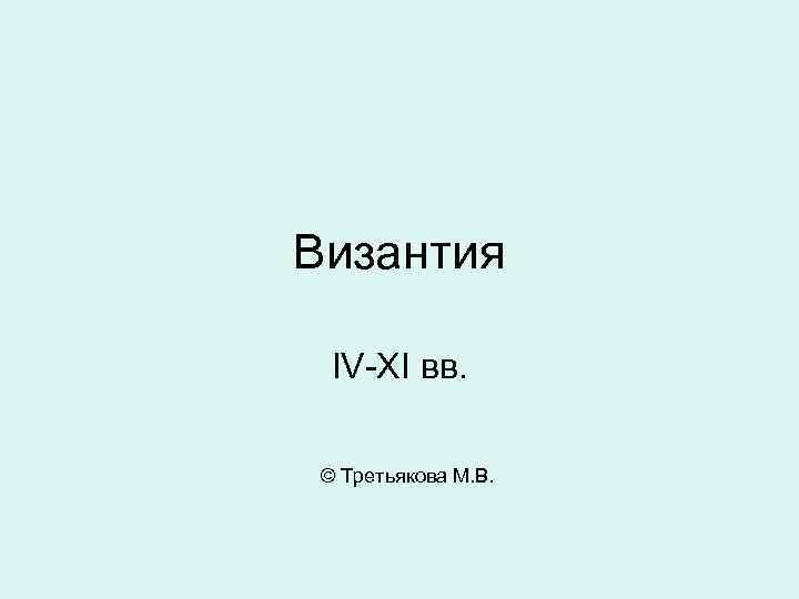 Византия IV-XI вв. © Третьякова М. В. 