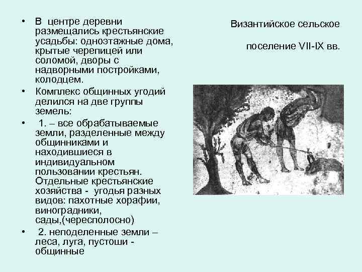  • В центре деревни размещались крестьянские усадьбы: одноэтажные дома, крытые черепицей или соломой,