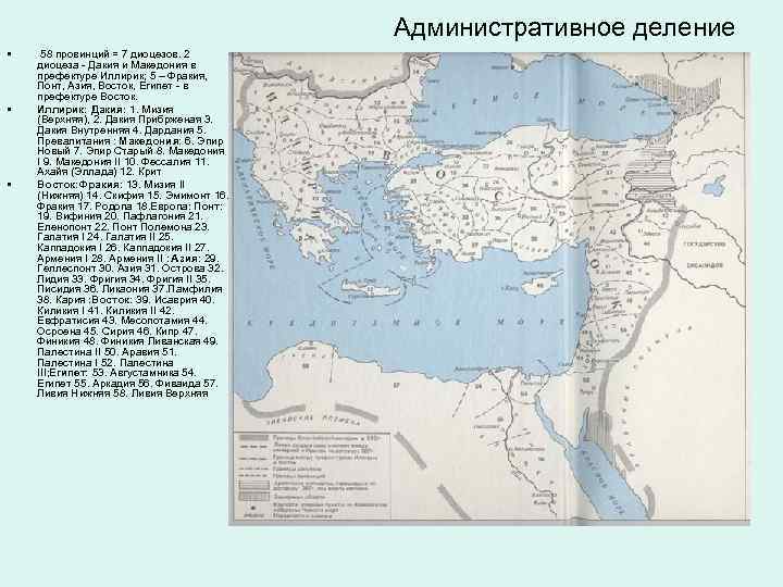 Административное деление • • • 58 провинций = 7 диоцезов. 2 диоцеза - Дакия