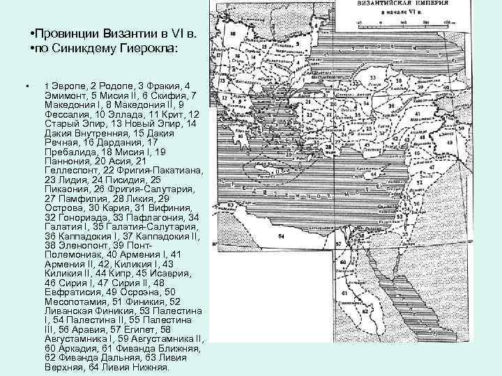  • Провинции Византии в VI в. • по Синикдему Гиерокла: • 1 Эвропе,