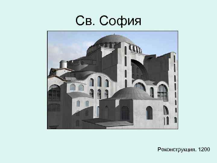 Св. София Реконструкция. 1200 