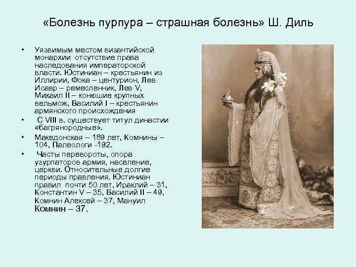  «Болезнь пурпура – страшная болезнь» Ш. Диль • • Уязвимым местом византийской монархии