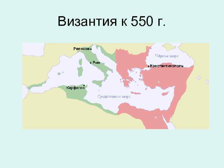 Византия к 550 г. 