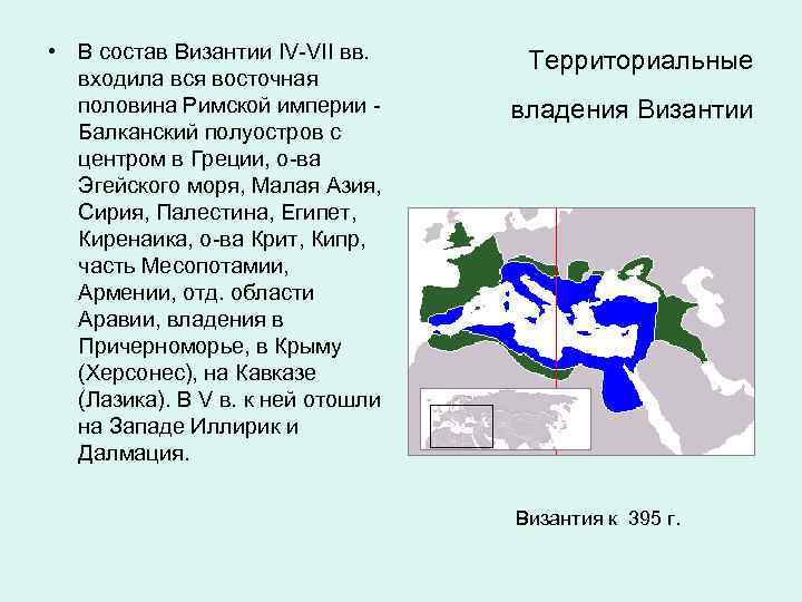  • В состав Византии IV-VII вв. входила вся восточная половина Римской империи Балканский