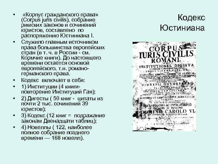  • • «Корпус гражданского права» (Corpus juris civilis), собрание римских законов и сочинений