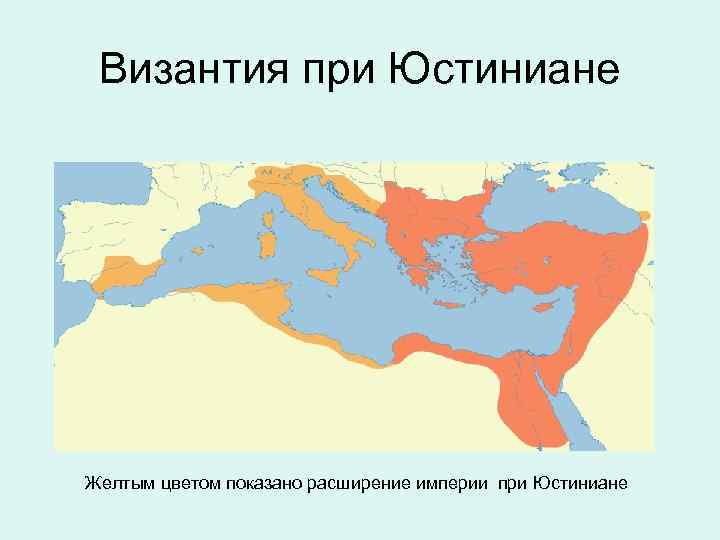 Усиление византийской империи в 6 веке картинки