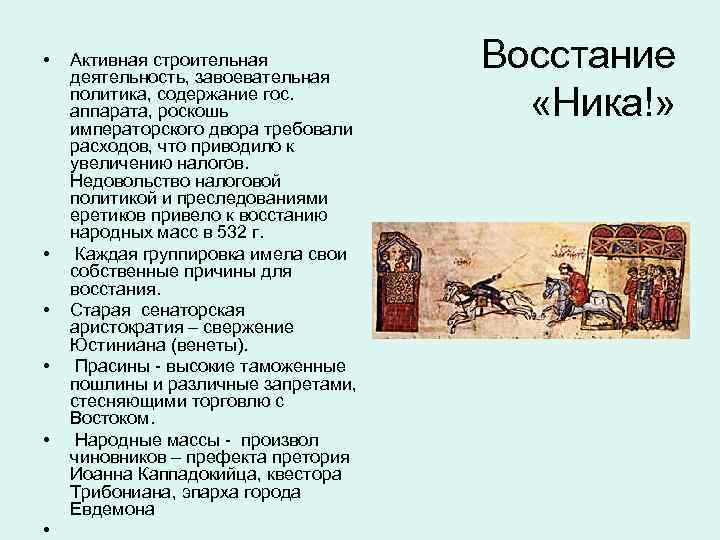  • • • Активная строительная деятельность, завоевательная политика, содержание гос. аппарата, роскошь императорского