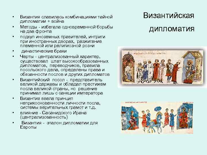  • • • Византия славилась комбинациями тайной дипломатии + война Методы - избегала