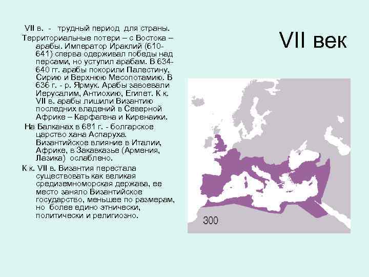 VII в. - трудный период для страны. Территориальные потери – с Востока – арабы.