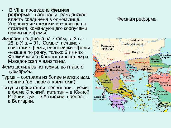 В VII в. проведена фемная реформа – военная и гражданская власть соединена в одном