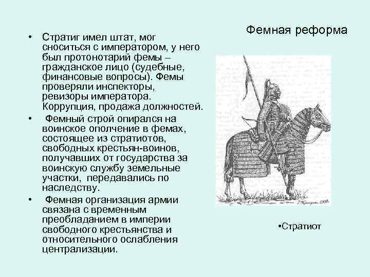  • Стратиг имел штат, мог сноситься с императором, у него был протонотарий фемы